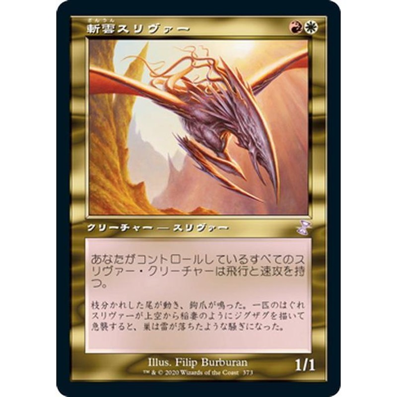 MTG マジック：ザ・ギャザリング 斬雲スリヴァー(ボーナス) 時のらせんリマスター(TSR-373) | 日本語版 クリーチャー 多色 |  LINEブランドカタログ