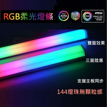 現貨 ARGB硬燈條 無顆粒感 三面發光燈條 主板同步燈條 RGB柔光燈條 RGB硬燈條 磁吸式電腦燈條 燈管