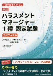 〈働き方改革検定〉ハラスメントマネージャー1種認定試験公式テキスト ハラスメントマネジメントの知識と実務 [本]