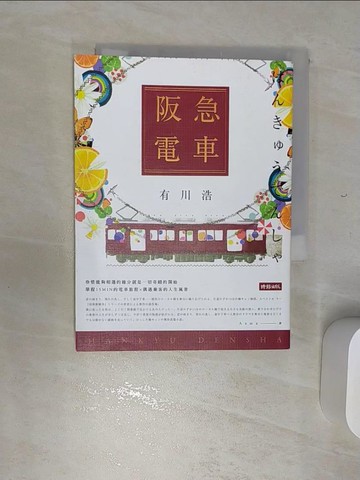 【書寶二手書T2／翻譯小說_REG】阪急電車_有川浩