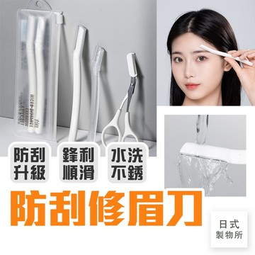 日式製物所【E45】防刮修眉刀 修眉 刮毛刀 剃眉刀 眉毛刀 修眉毛 美妝工具 除眉刀 刮眉刀 修眉 新手修眉刀