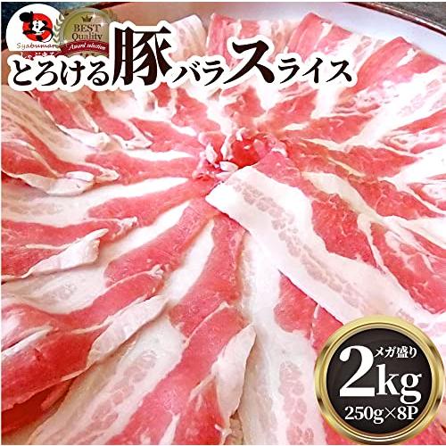 豚バラ肉 スライス 便利な小分け (2kg(250g×8))