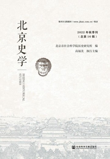 【電子書】北京史学（2022年秋季刊/总第16辑）