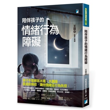 陪伴孩子的情緒行為障礙