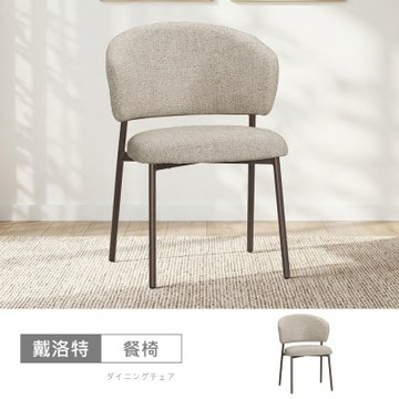 時尚屋 戴洛特餐椅(單只) 寬52x深62.5x高81.5公分-免組裝/餐椅
