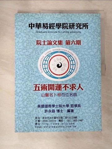 【書寶二手書T9／命理_TXE】中華易經學院研究所院士論文集第六期：五術開運不求人_許永昌 編