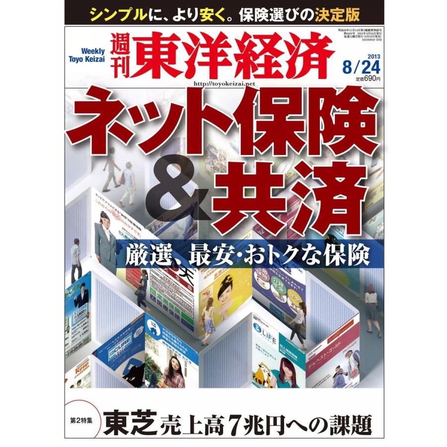 週刊東洋経済 2013年8月24日号 電子書籍版   週刊東洋経済編集部