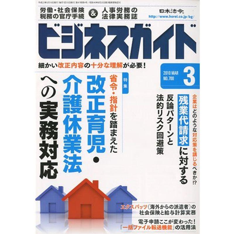 ビジネスガイド 2010年 03月号 雑誌