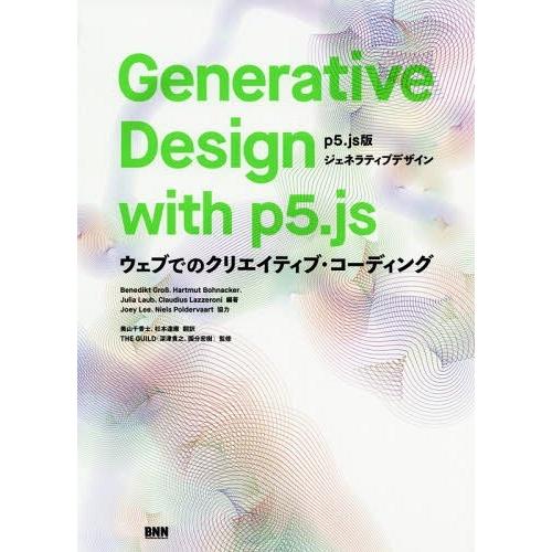 Generative Design with ウェブでのクリエイティブ・コーディング