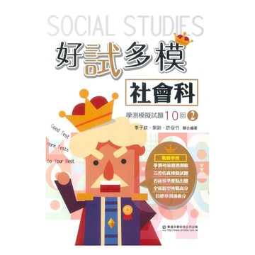華逵高中好試多模學測模擬試題10回(2)-社會科