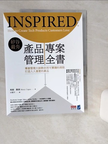 【書寶二手書T3／電腦_SK3】矽谷最夯‧產品專案管理全書：專案管理大師教你用可實踐的流程打造人人都喜歡的產品_馬提．凱根,  洪慧芳