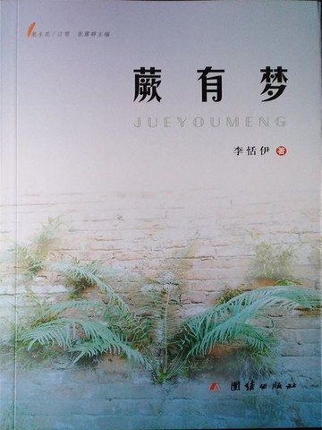 【電子書】蕨有梦