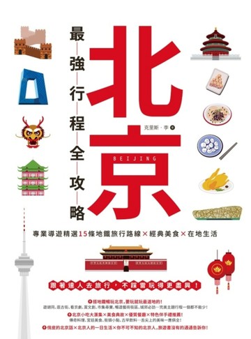 北京最強行程全攻略：專業導遊精選15條地鐵旅行路線X經典美食X在地生活[二手書_良好]