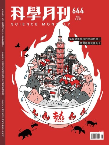 【電子書】科學月刊 2023-8月號 644期-熱