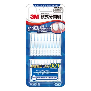 3M 軟式牙間刷 80支