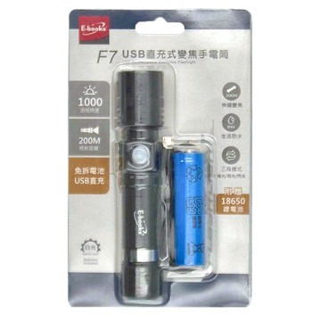 E-books F7 USB直充式變焦手電筒 附18650電池 1000流明亮度 200M照射距離 IPX4生活防水  黑色  1組