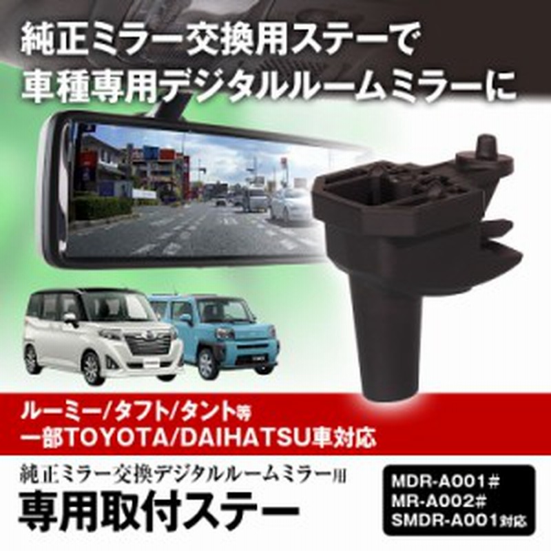 取付ステー 車種専用 デジタルルームミラー デジタルミラー ピクシス タント ムーヴ ウェイク トール 対応 純正ミラー交換 専用取付ステ 通販 Lineポイント最大1 0 Get Lineショッピング