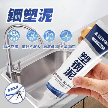 【快速出貨】塑鋼泥 防水防黴 密封補漏 封邊填縫 陶瓷膠 防水密封膠 固定膠 填縫劑 美縫劑
