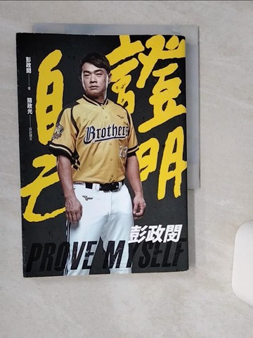 【書寶二手書T1／勵志_TIR】證明自己：彭政閔_彭政閔, 簡政光