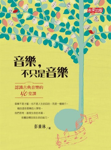 【電子書】音樂，不只是音樂：認識古典音樂的四十堂課