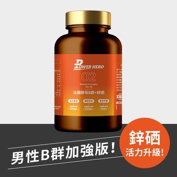 【新朋友首購價】法國酵母B群+鋅硒（60顆）（限購1次、1組）