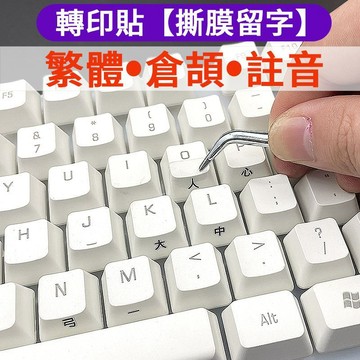 【全店免運 限時下殺】轉印貼臺灣繁體鍵盤貼倉頡注音鍵盤貼字母保護貼紙透明磨砂注音貼 倉頡轉印 倉頡貼紙 鍵帽轉印貼