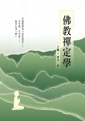 【電子書】佛教禪定學（上冊）