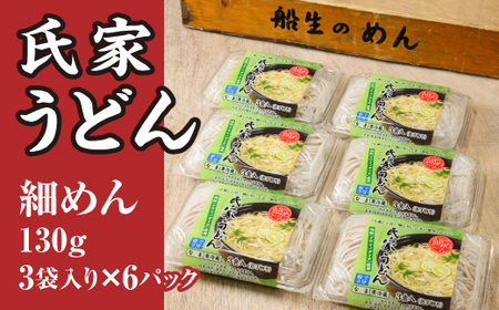 風味豊か、氏家うどん（細めん130g×3袋入り）×6パック　計2340g うどん 麺 お土産 グルメ ※着日指定不可