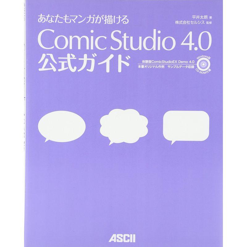 あなたもマンガが描ける ComicStudio 4.0 公式ガイド