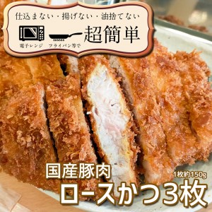 揚げずにOK！ 冷凍とんかつ ロース 3枚 （計450g） 油調済み 個包装 おかず 惣菜 とんかつ ロースかつ 時短 簡単 クックファン