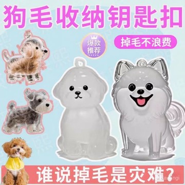 🌟臺灣48H出🌙免運+發票 透明狗毛收納盒吊飾扭蛋貓咪毛髮存放膠囊紀念收藏包鑰匙扣包掛件 BCED