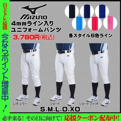 野球 Mizuno ミズノ 一般用 4mmライン加工済 ユニフォームパンツ レギュラー ショート ショートフィット 通販 Lineポイント最大get Lineショッピング