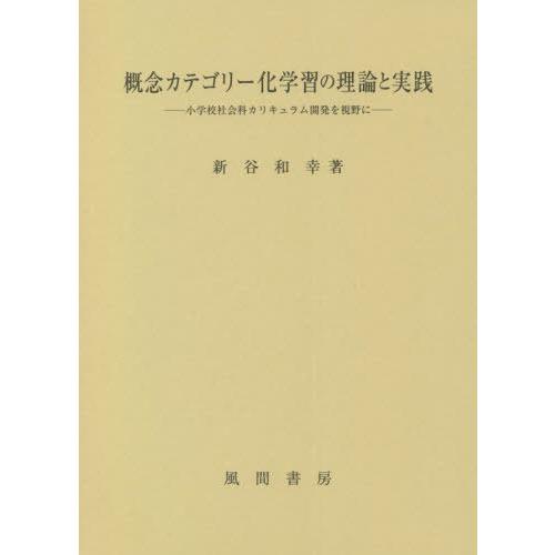 概念カテゴリー化学習の理論と実践 小学校社会科カリキュラム開発を視野に