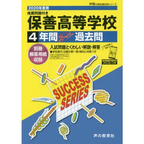 保善高等学校 4年間スーパー過去問