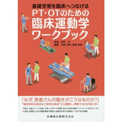 基礎学習を臨床へつなげるPT・OTのための臨床運動学ワークブック