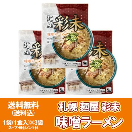 札幌ラーメン 味噌 彩未 送料無料 札幌 ラーメン 麺屋 さいみ 味噌ラーメン 生ラーメン スープ メンマ 付 1袋×3 さいみ ラーメン みそ 生麺 森住製麺