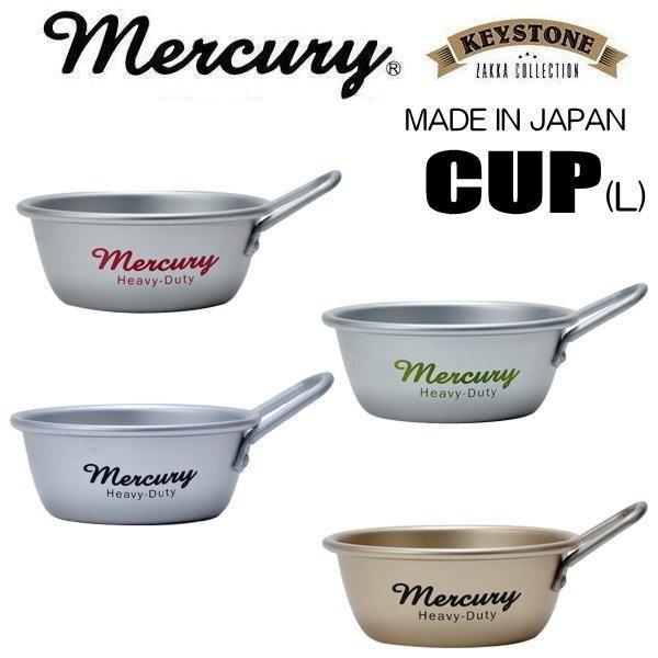 MERCURY マーキュリー アルミスタッキングカップ アウトドア カトラリー キャンプ 日本製 アルミ製 食器 調理 カップ コップ コッヘル Lサイズ／4色