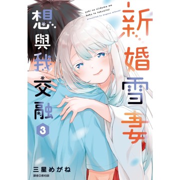 新婚雪妻想與我交融(3)