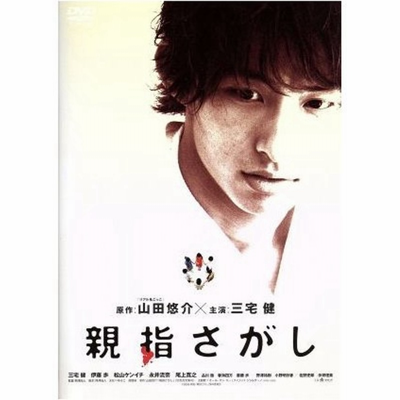 親指さがし スペシャル エディション 熊澤尚人 監督 三宅健 伊藤歩 松山ケンイチ 山田悠介 原作 通販 Lineポイント最大0 5 Get Lineショッピング