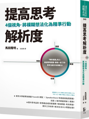 提高思考解析度：4個視角，將模糊想法化為精準行動【二手書_良好】TAAZE讀冊生活