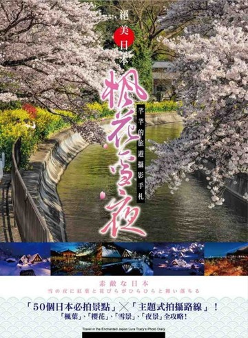 絕美日本＊楓花雪夜：芊芊的旅遊攝影手札【二手書_良好】TAAZE讀冊生活