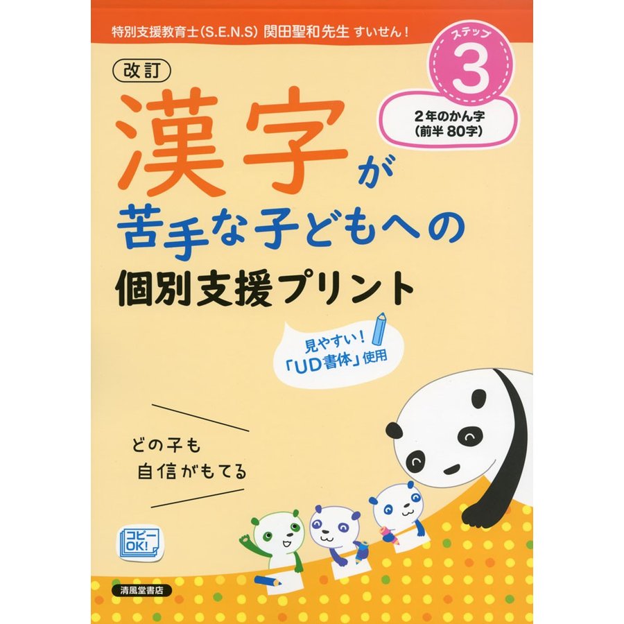 漢字が苦手な子どもへの個別支援プリント どの子も自信がもてる ステップ3