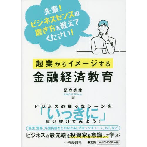 先輩 ビジネスセンスの磨き方を教えてください 起業からイメージする金融経済教育