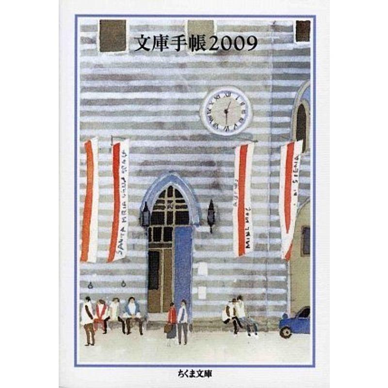 文庫手帳〈2009〉 (ちくま文庫)