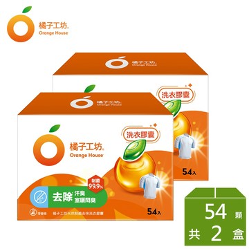 橘子工坊 天然制菌洗衣膠囊/洗衣球-去味除臭54顆x2盒