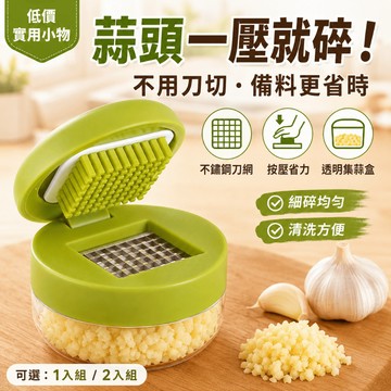 【一壓快速碎蒜】按壓式壓蒜器 手動切蒜器 不鏽鋼刀片 迷你蒜泥器 廚房備料神器 壓蒜器 搗蒜器 捻蒜器 碎蒜器 蒜泥蘸料