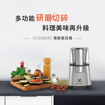【Electrolux 伊萊克斯】不鏽鋼電動磨豆機ECG3003S 不鏽鋼研磨杯/ 透明上蓋