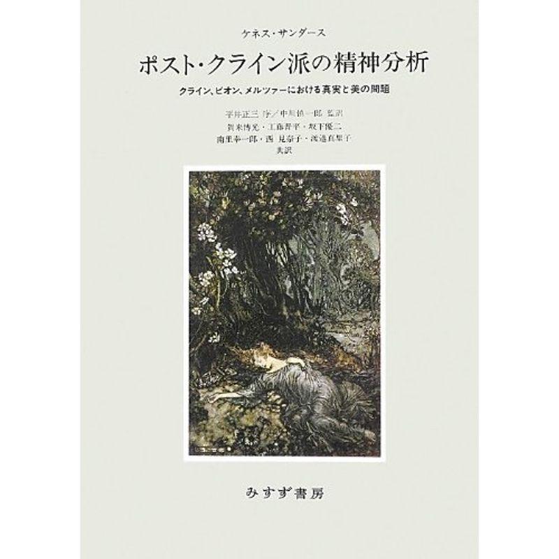 ポスト・クライン派の精神分析?? クライン、ビオン、メルツァーにおける真実と美の問題