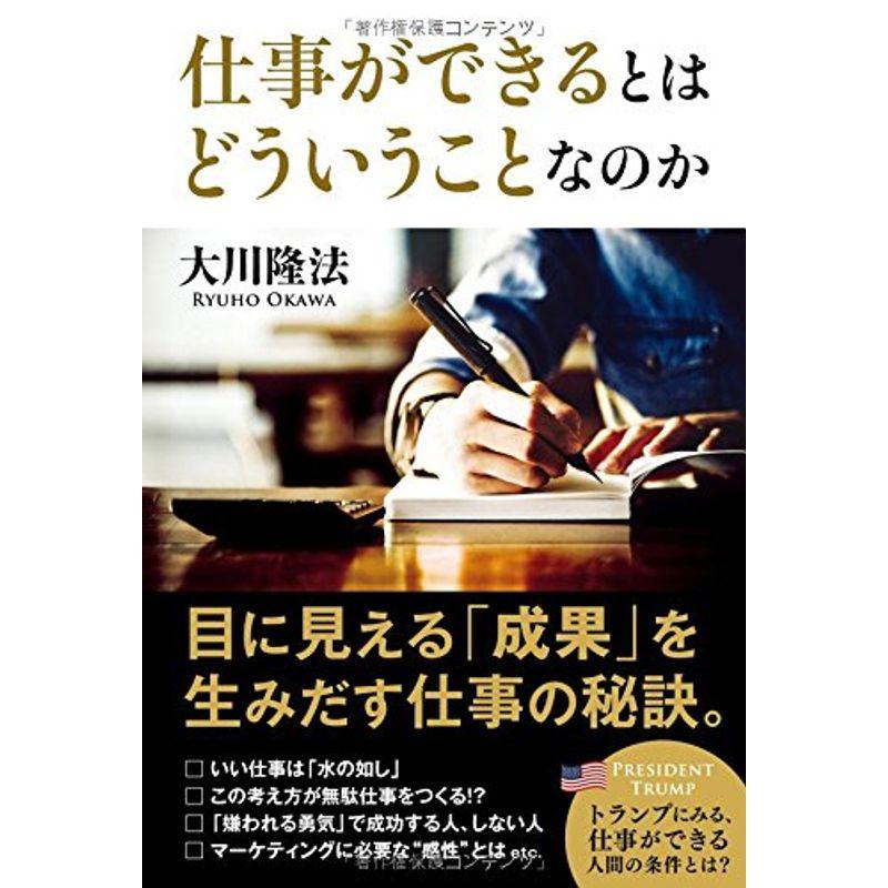 仕事ができるとはどういうことなのか (OR books)