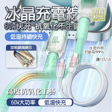 隔日🚚【酷爽冰晶🧊智能控溫】 i16充電線 Type-C充電線 蘋果充電線 快充線 PD快充線 傳輸線 適蘋果17 安卓